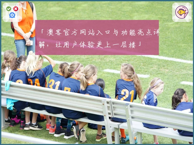 「澳客官方网站入口与功能亮点详解，让用户体验更上一层楼」