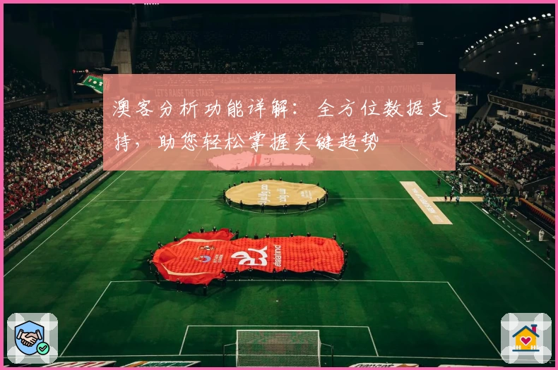 澳客分析功能详解：全方位数据支持，助您轻松掌握关键趋势