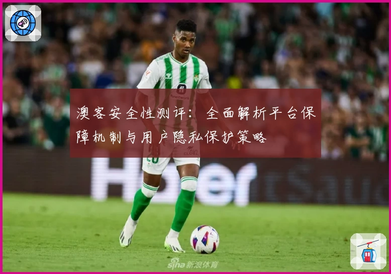 澳客安全性测评：全面解析平台保障机制与用户隐私保护策略