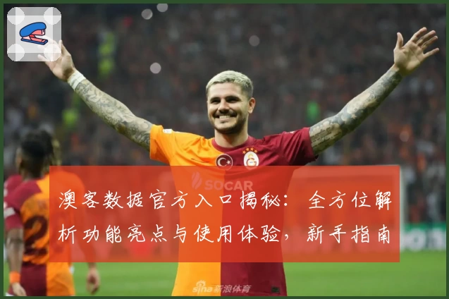 澳客数据官方入口揭秘:全方位解析功能亮点与使用体验,新手指南快速上手