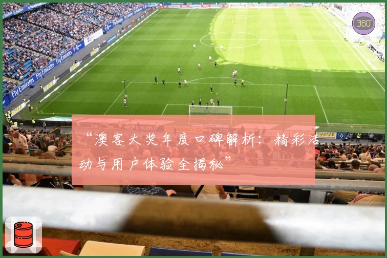 “澳客大奖年度口碑解析：精彩活动与用户体验全揭秘”