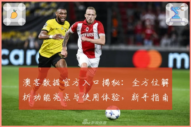 澳客数据官方入口揭秘:全方位解析功能亮点与使用体验,新手指南快速上手