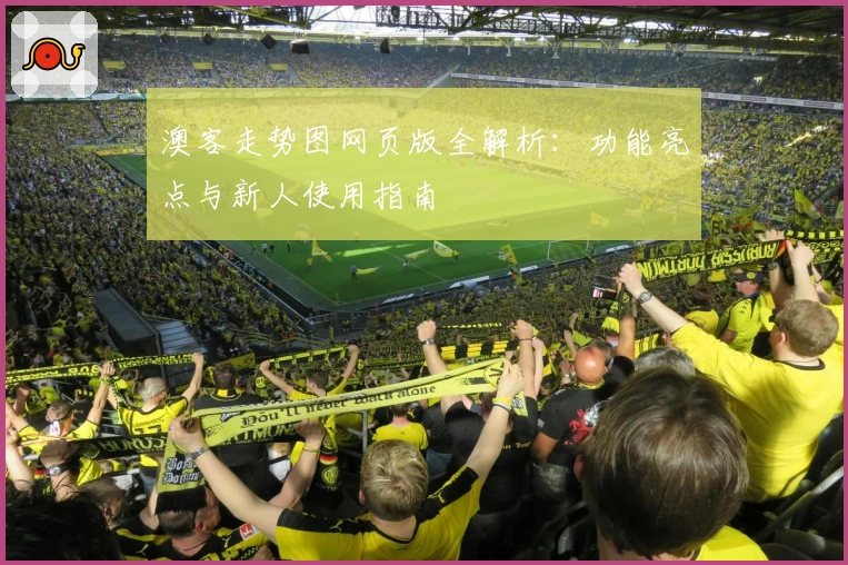 澳客走势图网页版全解析:功能亮点与新人使用指南